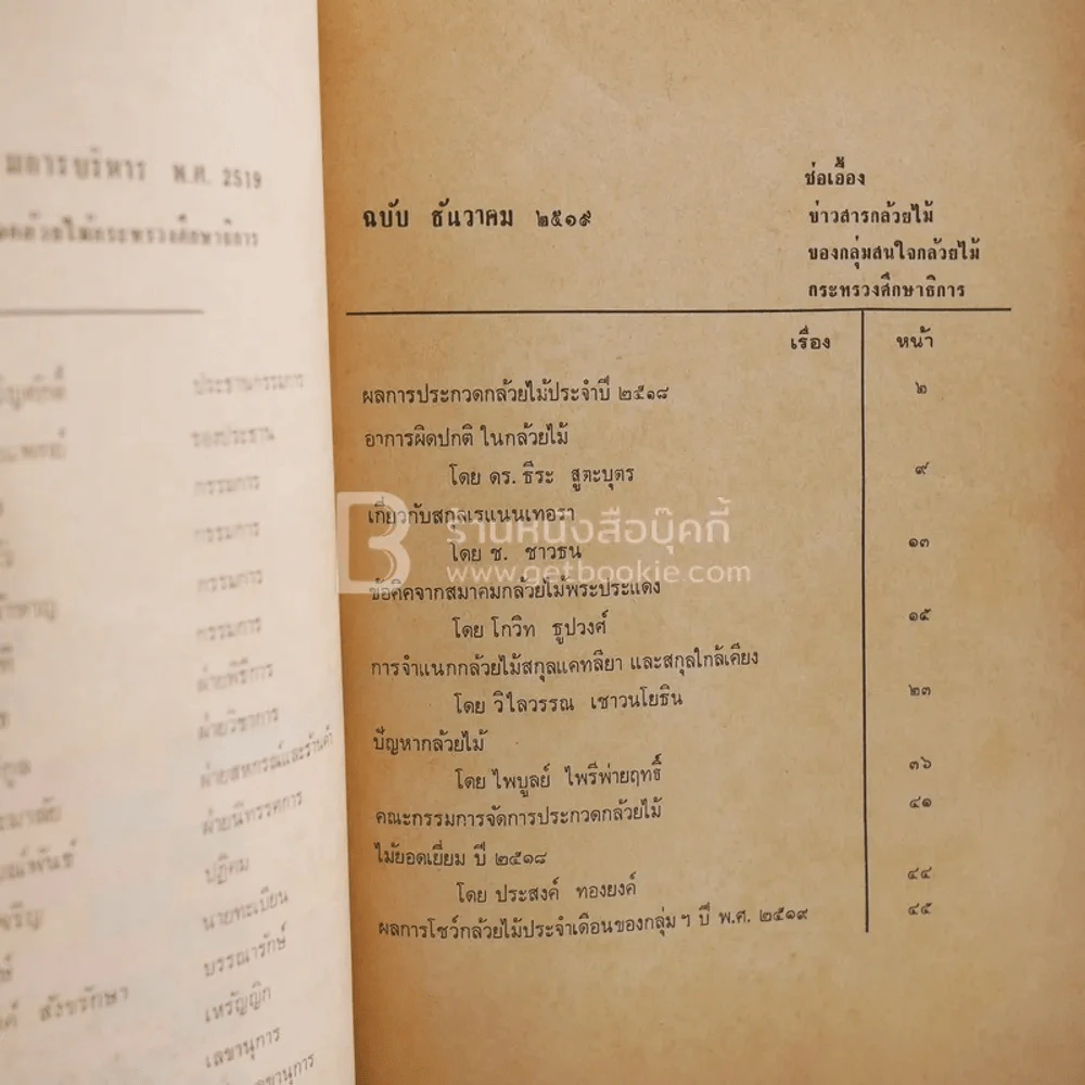 ช่อเอื้อง ฉบับที่ระลึกงานประกวดกล้วยไม้ประจำปี 5 ธ.ค.2519 รูปที่ 3