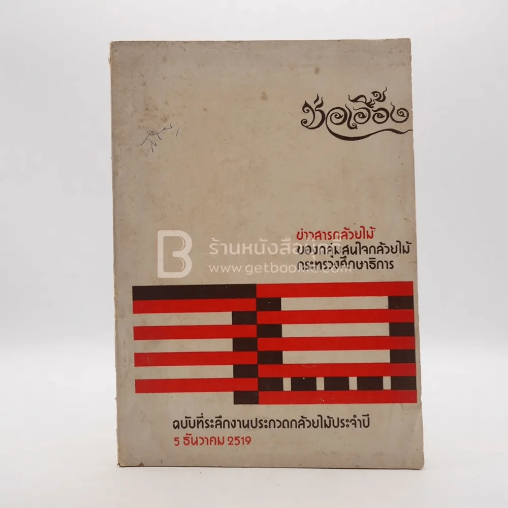 ช่อเอื้อง ฉบับที่ระลึกงานประกวดกล้วยไม้ประจำปี 5 ธ.ค.2519 รูปที่ 1