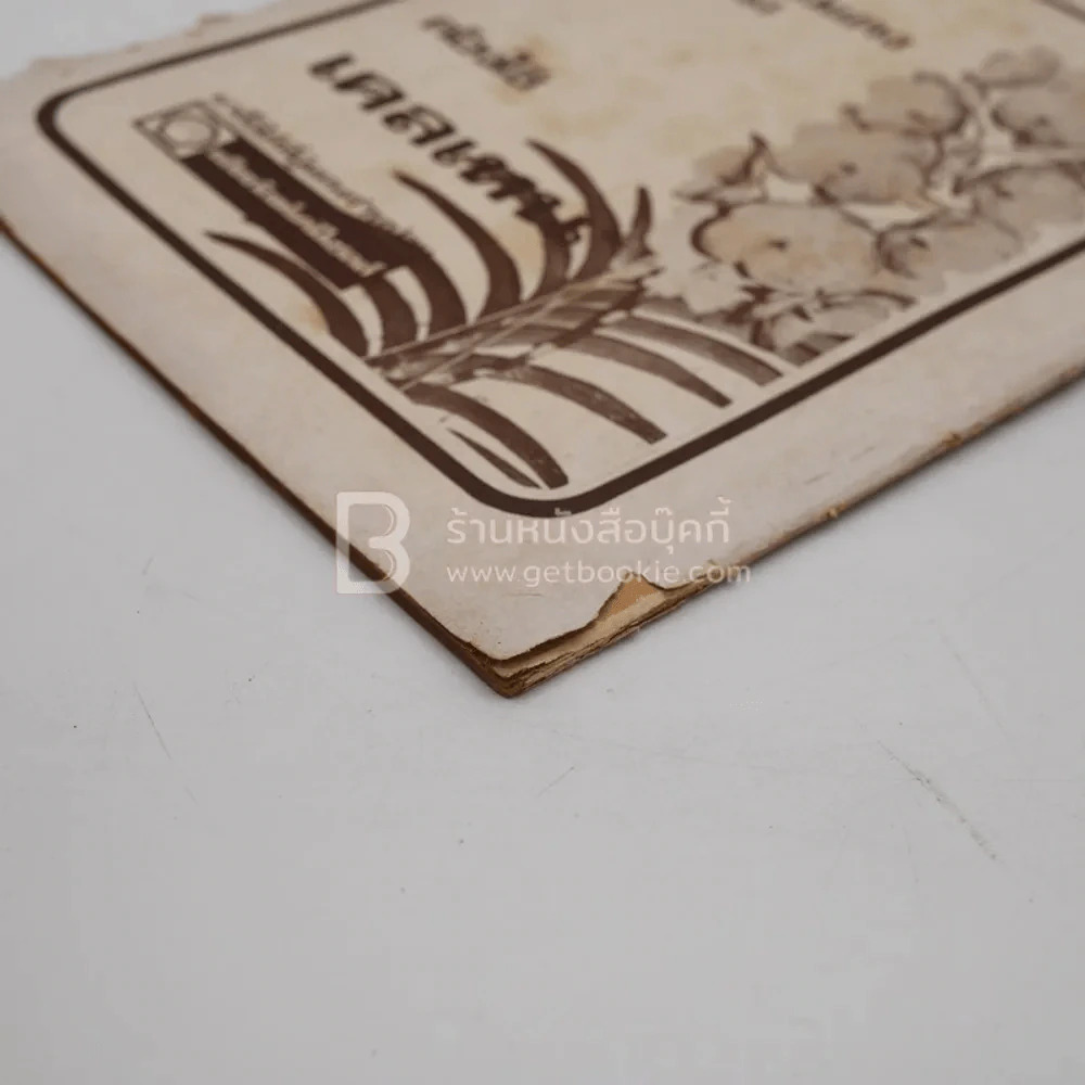 ช่อเอื้อง ฉบับที่ระลึกงานประกวดกล้วยไม้ประจำปี 5 ธ.ค.2519 รูปที่ 5