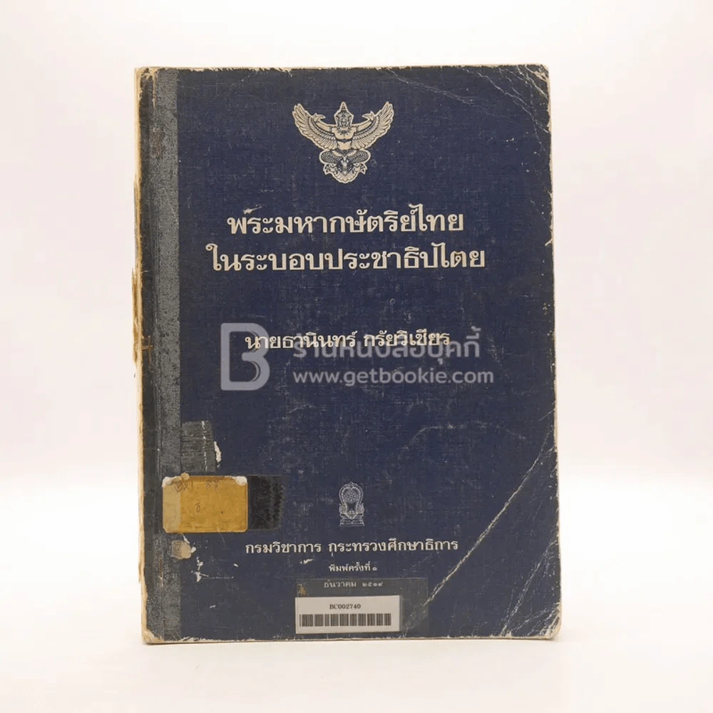 พระมหากษัตริย์ไทยในระบอบประชาธิปไตย - นายธานินทร์ กรัยวิเชียร รูปที่ 1