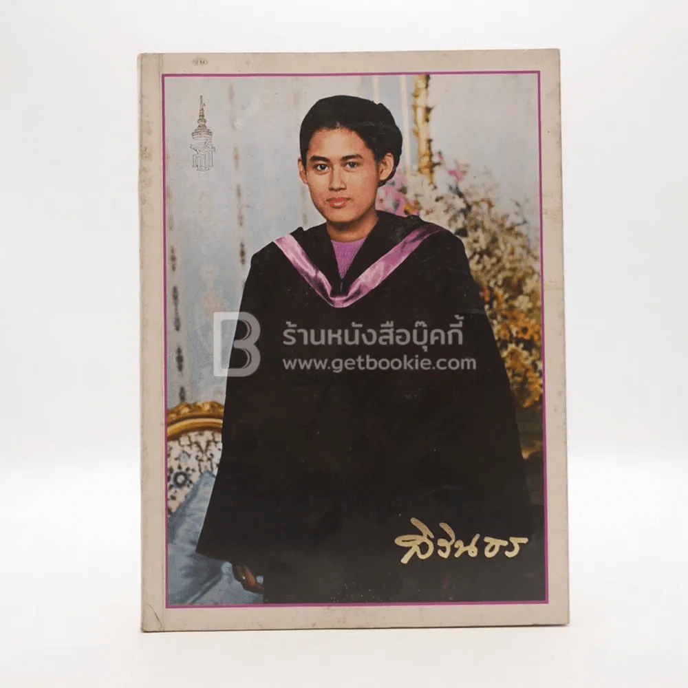 หนังสือรวมพระฉายาลักษณ์ สมเด็จพระเทพรัตนราชสุดาฯ สยามบรมราชกุมารี รูปที่ 1