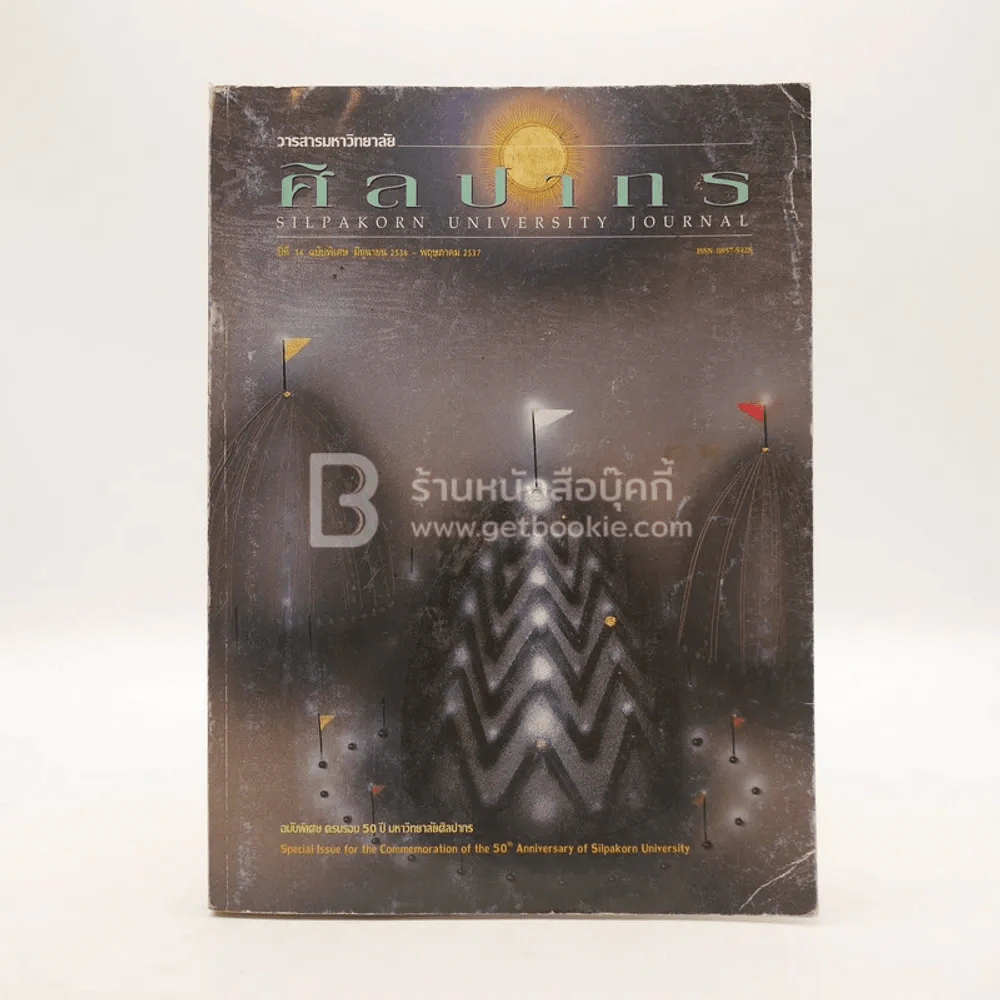 วารสารมหาวิทยาลัยศิลปากร รูปที่ 1
