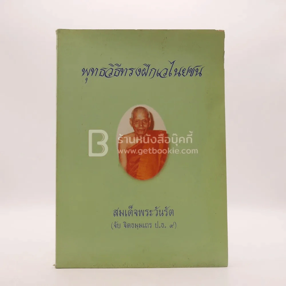 พุทธวิธีทรงฝึกเวไนยชน อนุสรณ์ในการพระราชทานเพลิงศพ สมเด็จพระวันรัต (จับ บิตธมฺฒเถร ป.ธ.9) รูปที่ 1