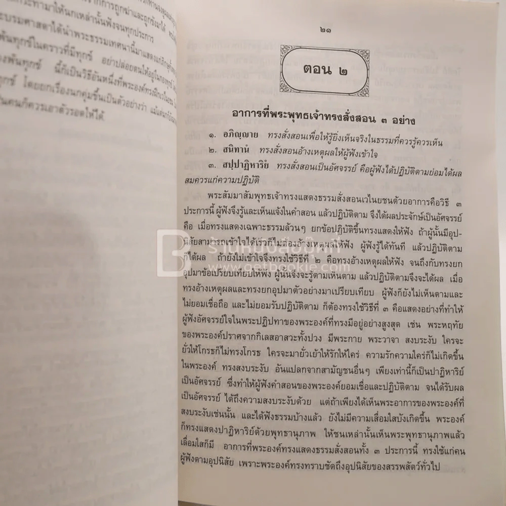 พุทธวิธีทรงฝึกเวไนยชน อนุสรณ์ในการพระราชทานเพลิงศพ สมเด็จพระวันรัต (จับ บิตธมฺฒเถร ป.ธ.9) รูปที่ 5