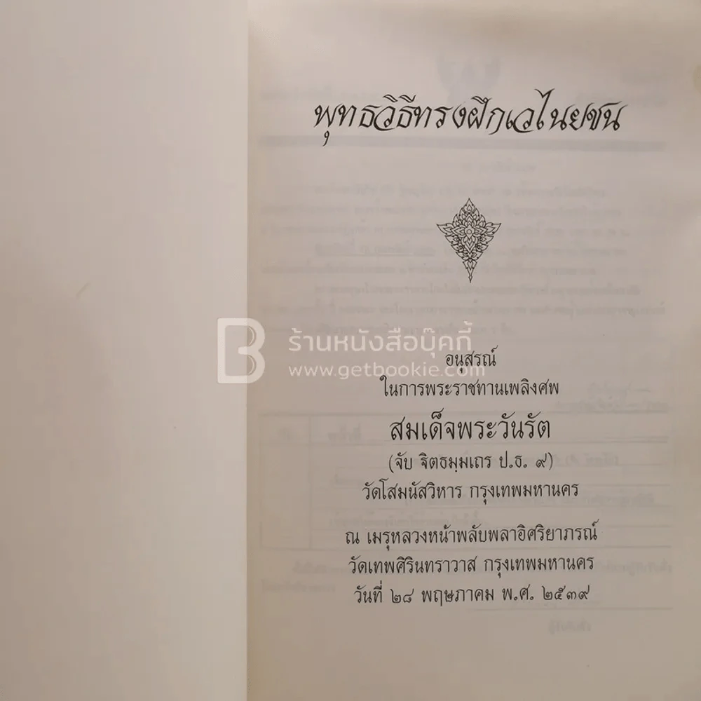 พุทธวิธีทรงฝึกเวไนยชน อนุสรณ์ในการพระราชทานเพลิงศพ สมเด็จพระวันรัต (จับ บิตธมฺฒเถร ป.ธ.9) รูปที่ 3