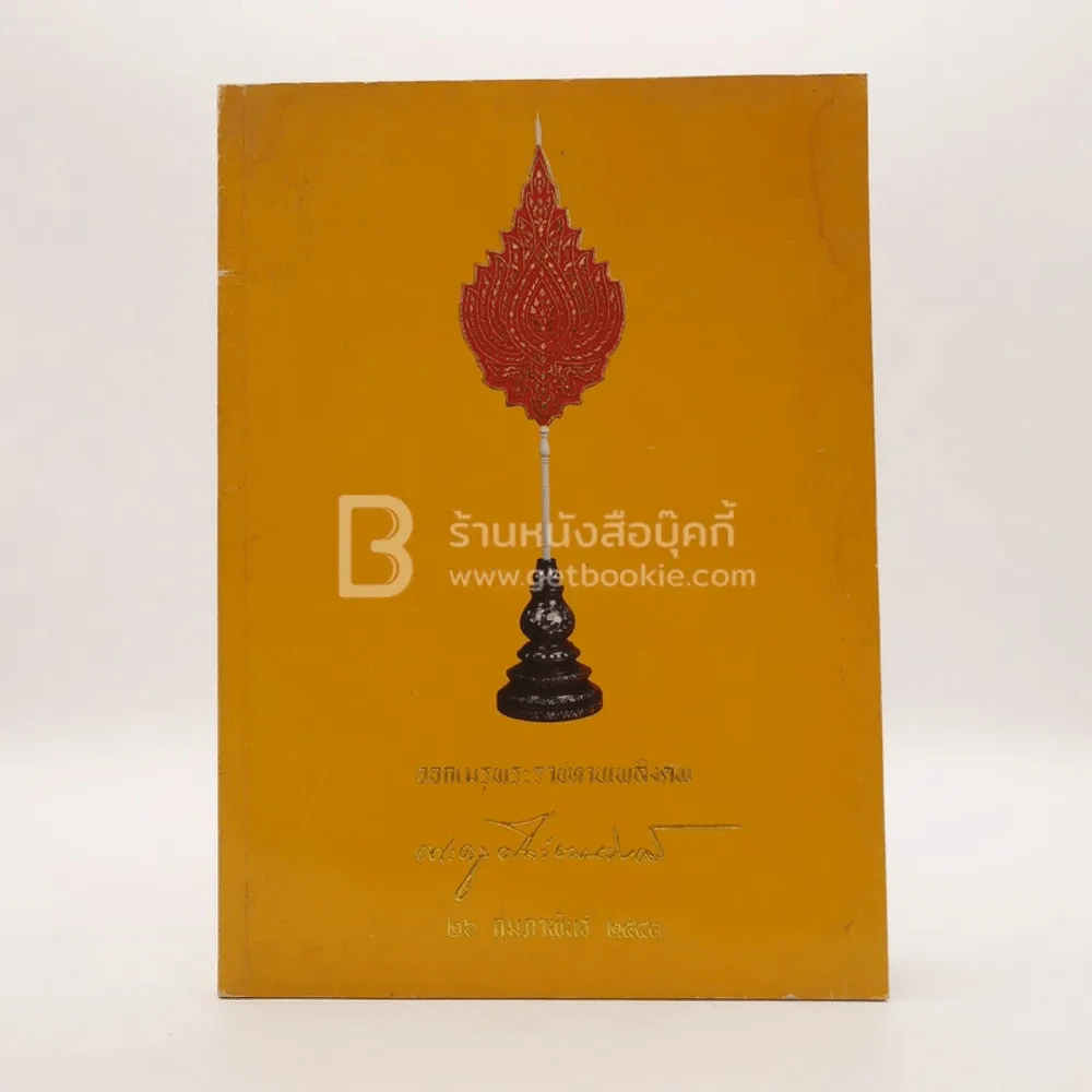 ออกเมรุพระราชทานเพลิงศพ พระครูศีลวัฒนวงศ์ (จุฬา อาภาคโม) สำราญใจ รูปที่ 1