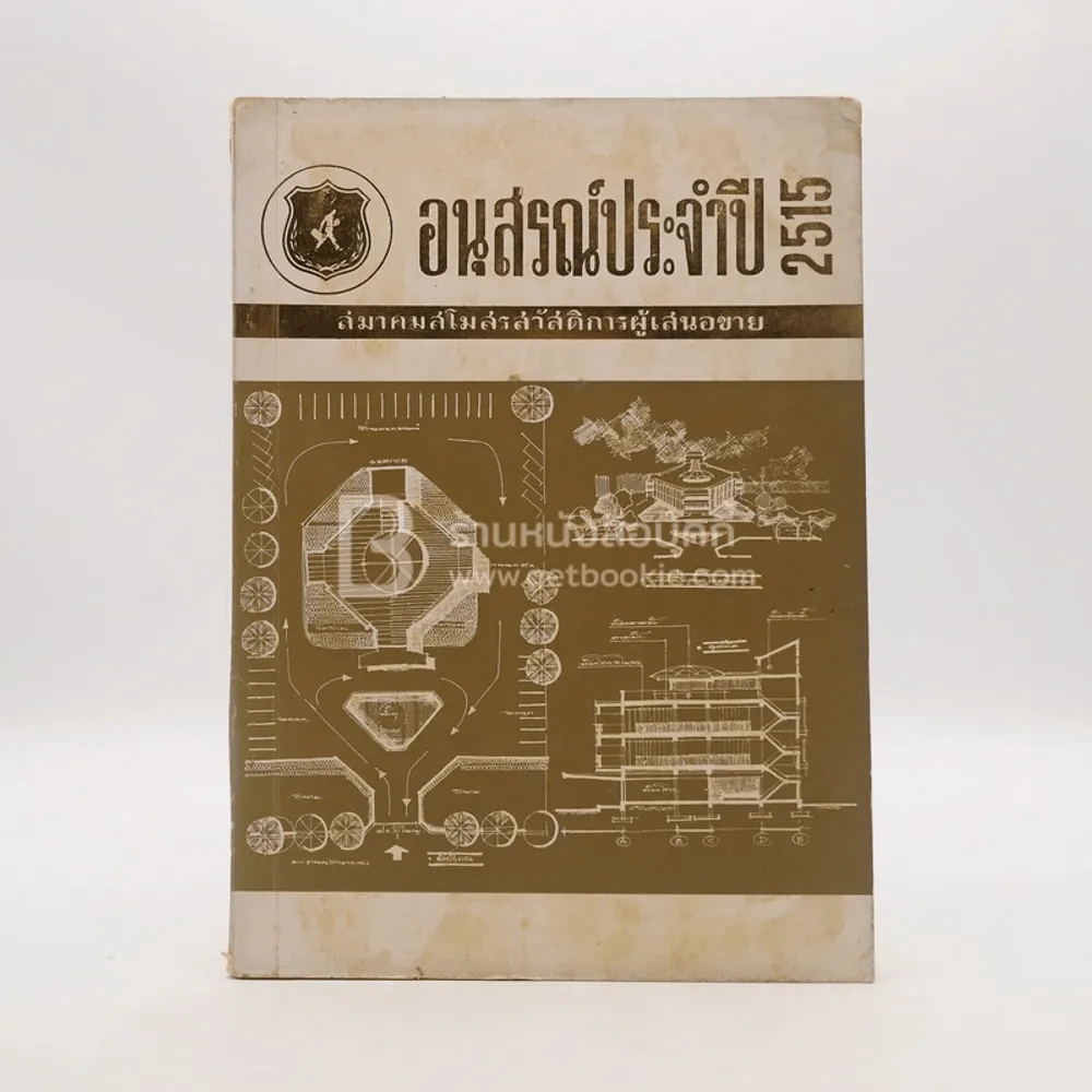 อนุสรณ์ประจำปี 2515 สมาคมสโมสรสวัสดิการผู้เสนอขาย รูปที่ 1