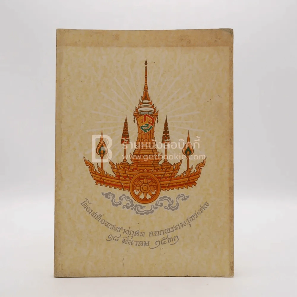 พระประวัติ สมเด็จพระอริยวงศาคตญาณ (วาสนมหาเถระ) โดยเสด็จพระราชกุศล ออกพระเมรุพระศพ 18 มี.ค.2533 รูปที่ 1