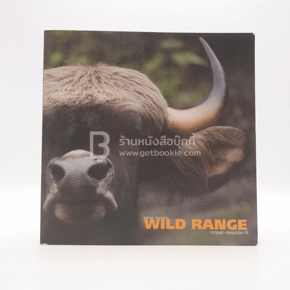 Wild Range จากขุนเขา จรดแนวปะการัง รูปที่ 1