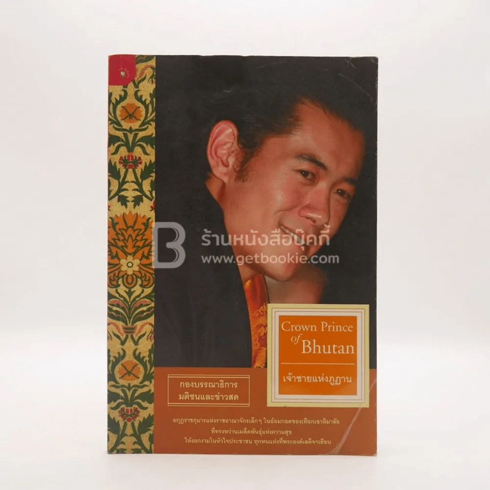 เจ้าชายแห่งภูฏาน Crown Prince of Bhutan (พิมพ์ครั้งแรก) รูปที่ 1