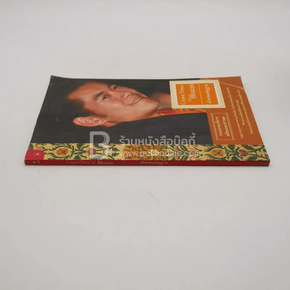 เจ้าชายแห่งภูฏาน Crown Prince of Bhutan (พิมพ์ครั้งแรก) รูปที่ 2