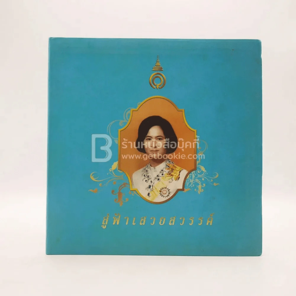 สู่ฟ้าเสวยสวรรค์ สมเด็จพระเจ้าพี่นางเธอ เจ้าฟ้ากัลยาณิวัฒนา รูปที่ 1