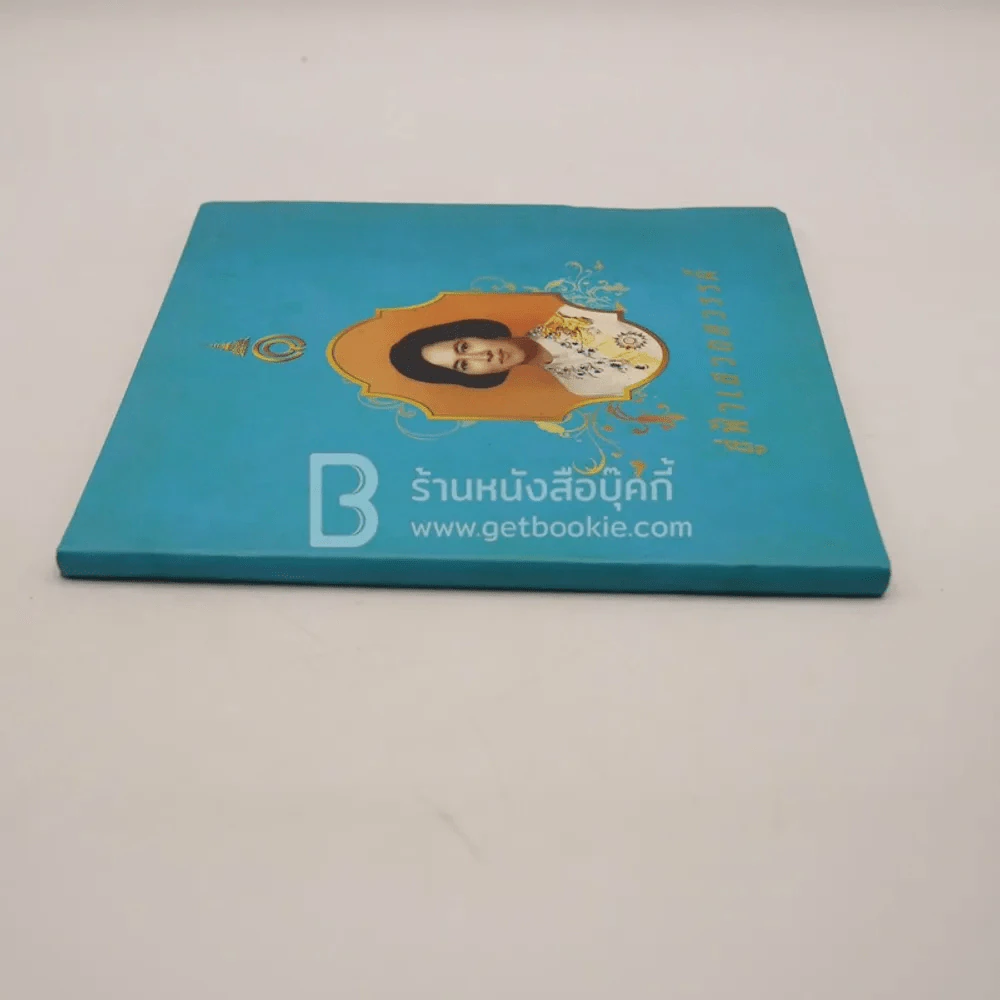 สู่ฟ้าเสวยสวรรค์ สมเด็จพระเจ้าพี่นางเธอ เจ้าฟ้ากัลยาณิวัฒนา รูปที่ 2