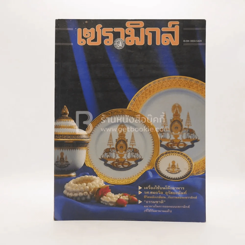 เซรามิกส์ ปีที่ 2 ฉบับที่ 6 พ.ย.2539-ก.พ.2540 รูปที่ 1