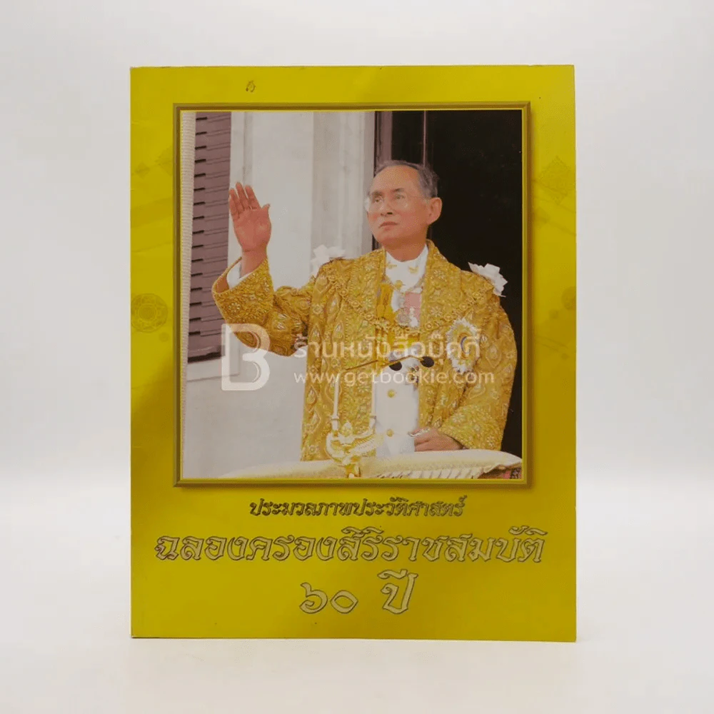 ประมวลภาพประวัติศสตร์ ฉลองสิริราชสมบัติ 60 ปี รูปที่ 1
