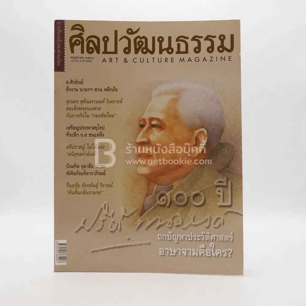 ศิลปวัฒนธรรม ปีที่ 21 ฉบับที่ 7 พ.ย.2543 100 ปี ปรีดี พนมยงค์ รูปที่ 1