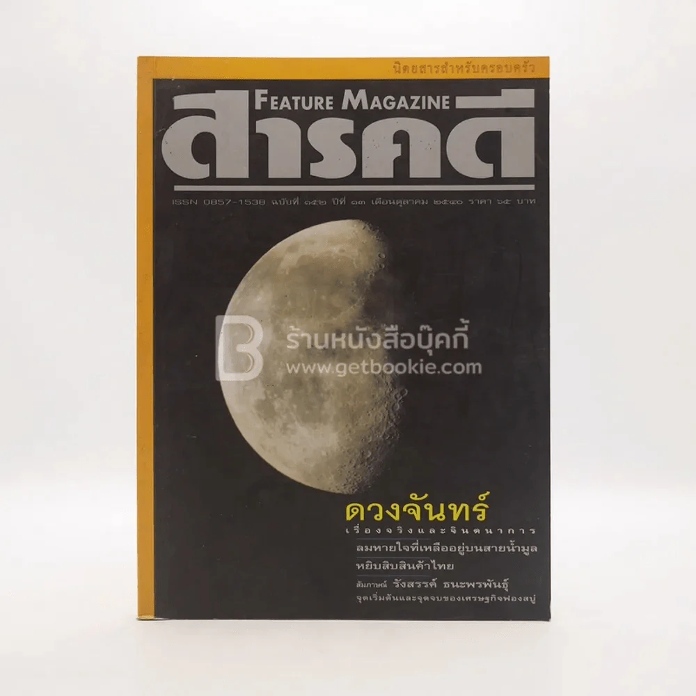Feature Magazine สารคดี ฉบับที่ 152 ปีที่ 13 ต.ค.2540 ดวงจันทร์ รูปที่ 1