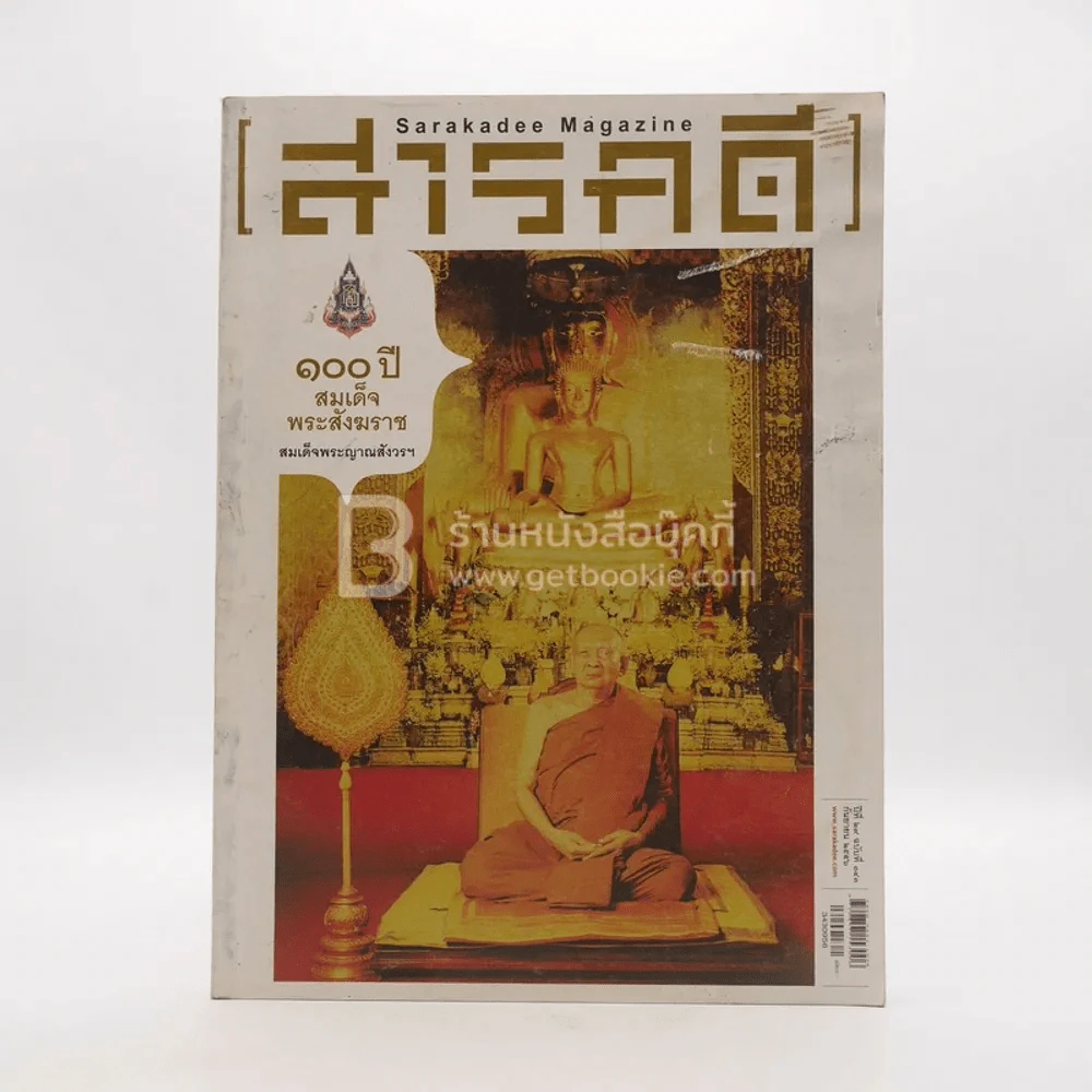 Feature Magazine สารคดี ฉบับที่ 343 ปีที่ 29 ก.ย.2556 100 ปี สมเด็จพระสังฆราช รูปที่ 1