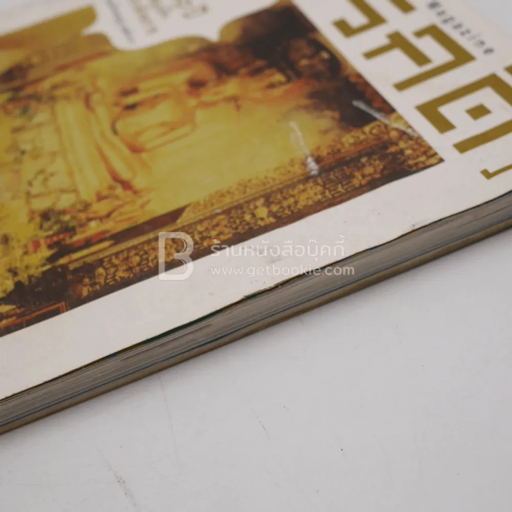 Feature Magazine สารคดี ฉบับที่ 343 ปีที่ 29 ก.ย.2556 100 ปี สมเด็จพระสังฆราช รูปที่ 3