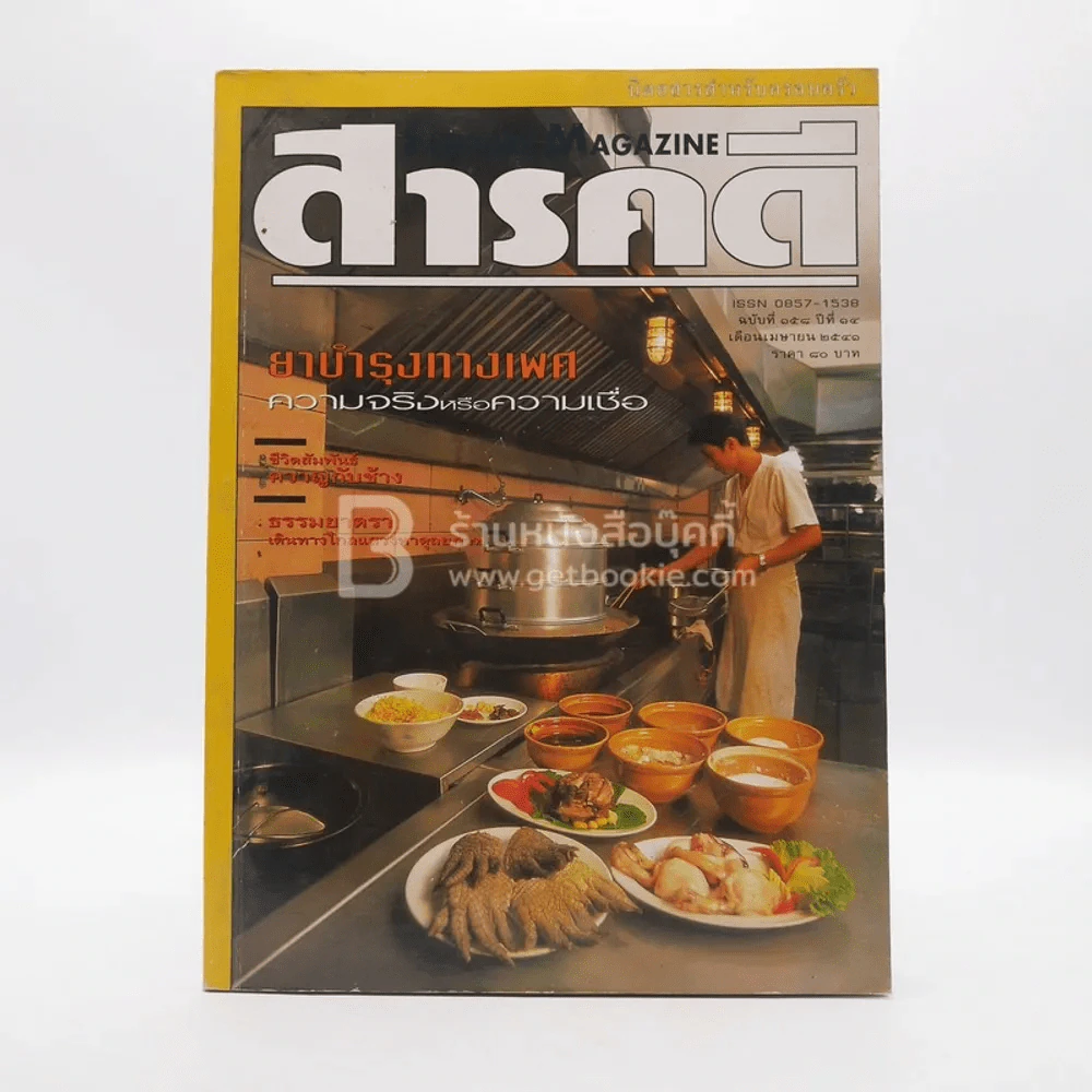 Feature Magazine สารคดี ฉบับที่ 185 ปีที่ 14 เม.ย.2541 ยาบำรุงทางเพศ รูปที่ 1