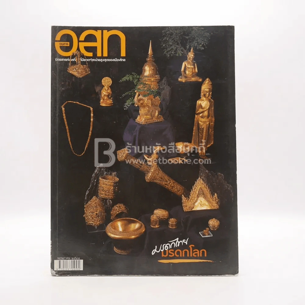 อนุสาร อ.ส.ท. ปีที่ 45 ฉบับที่ 10 พ.ค.2548 มรดกไทย มรดกโลก รูปที่ 1