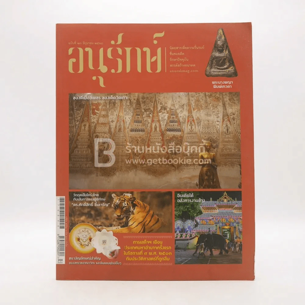 อนุรักษ์ ฉบับที่ 23 มิ.ย.2560 รูปที่ 1