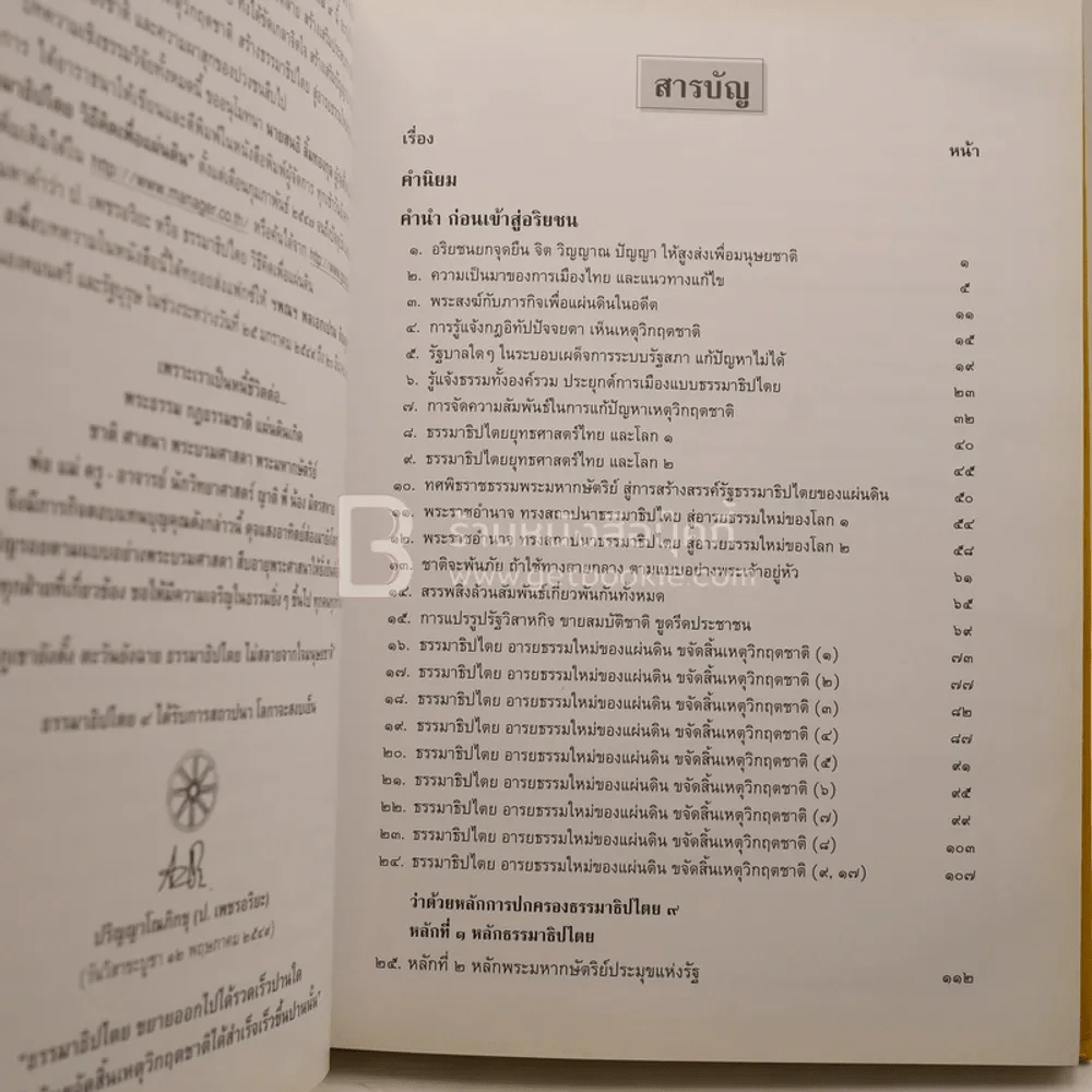 ธรรมาธิปไตย 9 อารยธรรมใหม่ของแผ่นดิน ขจัดสิ้นเหตุวิกฤตชาติ รูปที่ 4