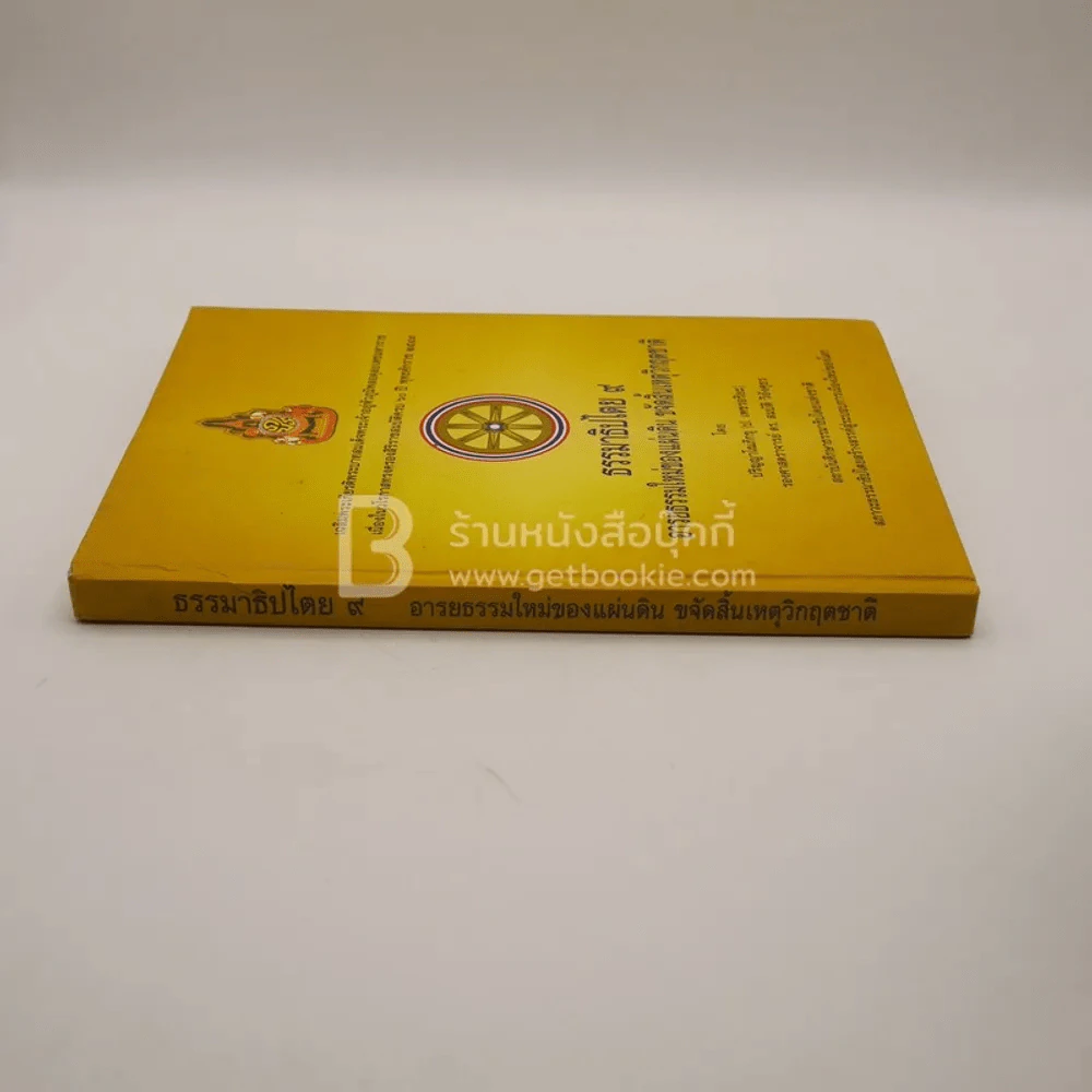 ธรรมาธิปไตย 9 อารยธรรมใหม่ของแผ่นดิน ขจัดสิ้นเหตุวิกฤตชาติ รูปที่ 2