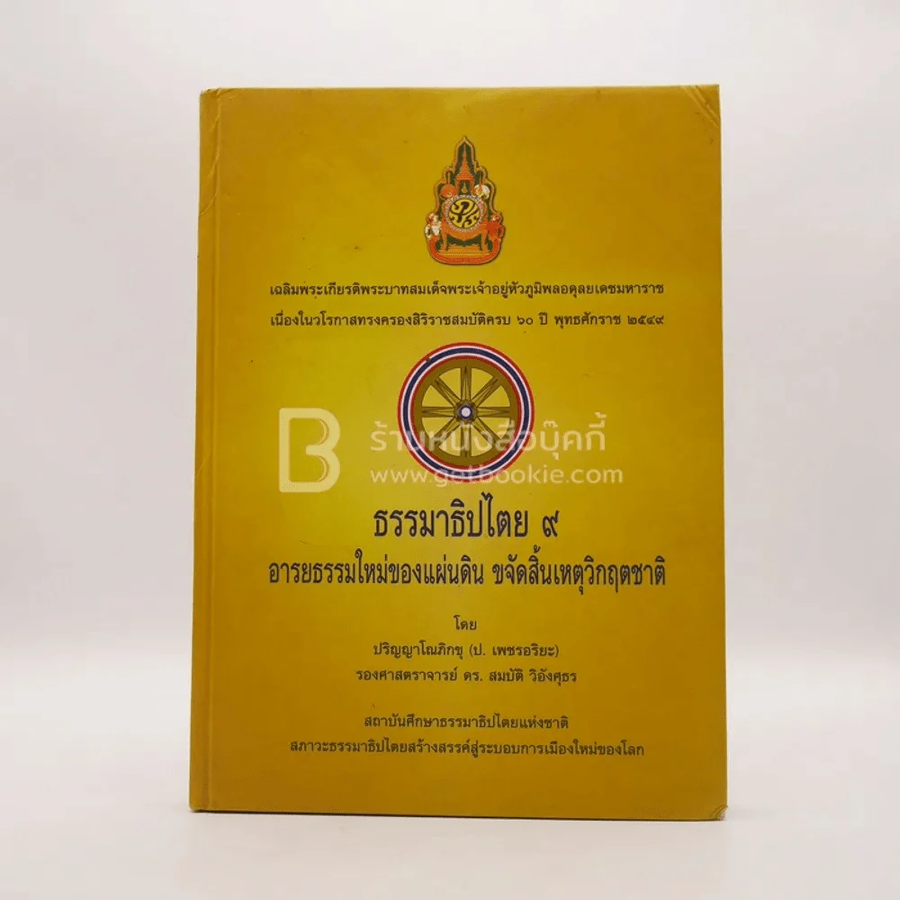 ธรรมาธิปไตย 9 อารยธรรมใหม่ของแผ่นดิน ขจัดสิ้นเหตุวิกฤตชาติ รูปที่ 1
