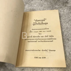 อันตราคนี ผู้มีไฟไม่สิ้นสุด โดย มัทรี รัตนิน - สุชาวดี ตัณทวณิช (ภาพปก อ.จักรพันธุ์ โปษยกฤต) รูปที่ 4