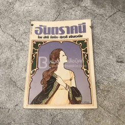 อันตราคนี ผู้มีไฟไม่สิ้นสุด โดย มัทรี รัตนิน - สุชาวดี ตัณทวณิช (ภาพปก อ.จักรพันธุ์ โปษยกฤต) รูปที่ 1