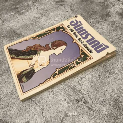 อันตราคนี ผู้มีไฟไม่สิ้นสุด โดย มัทรี รัตนิน - สุชาวดี ตัณทวณิช (ภาพปก อ.จักรพันธุ์ โปษยกฤต) รูปที่ 3