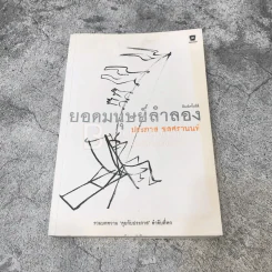 ยอดมนุษย์ลำลอง - ประภาส ชลศรานนท์ (สภาพบวมน้ำ) รูปที่ 1