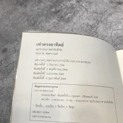 เท่าดวงอาทิตย์ - ประภาส ชลศรานนท์ รูปที่ 7