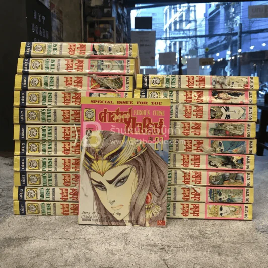 คำสาปฟาโรห์ เล่ม 1-21 ล่าสุดออกถึง 21 ยังไม่จบ รูปที่ 1