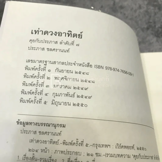 เท่าดวงอาทิตย์ - ประภาส ชลศรานนท์ รูปที่ 3