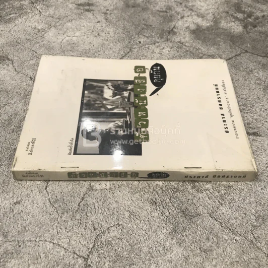 ตัวหนังสือคุยกัน - ประภาส ชลศรานนท์ รูปที่ 2