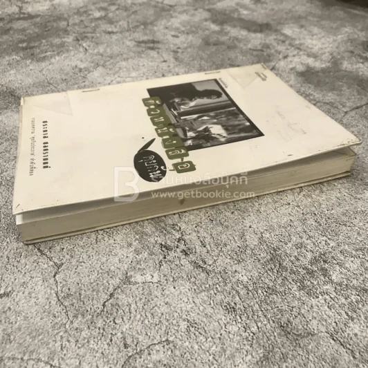 ตัวหนังสือคุยกัน - ประภาส ชลศรานนท์ รูปที่ 5