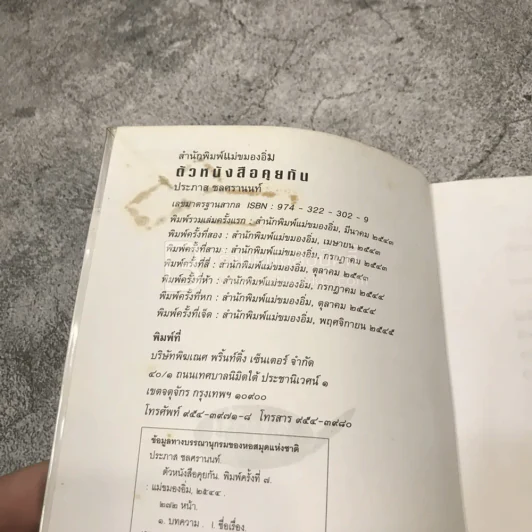 ตัวหนังสือคุยกัน - ประภาส ชลศรานนท์ รูปที่ 4