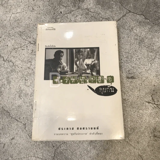 ตัวหนังสือคุยกัน - ประภาส ชลศรานนท์ รูปที่ 1