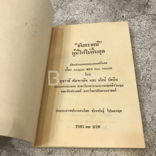 อันตราคนี ผู้มีไฟไม่สิ้นสุด โดย มัทรี รัตนิน - สุชาวดี ตัณทวณิช (ภาพปก อ.จักรพันธุ์ โปษยกฤต) รูปที่ 4