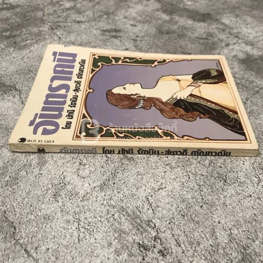 อันตราคนี ผู้มีไฟไม่สิ้นสุด โดย มัทรี รัตนิน - สุชาวดี ตัณทวณิช (ภาพปก อ.จักรพันธุ์ โปษยกฤต) รูปที่ 2