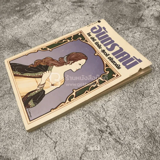 อันตราคนี ผู้มีไฟไม่สิ้นสุด โดย มัทรี รัตนิน - สุชาวดี ตัณทวณิช (ภาพปก อ.จักรพันธุ์ โปษยกฤต) รูปที่ 3