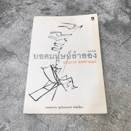ยอดมนุษย์ลำลอง - ประภาส ชลศรานนท์ (สภาพบวมน้ำ) รูปที่ 1