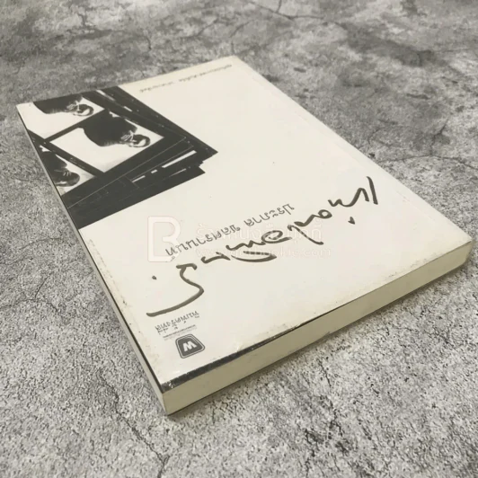 เท่าดวงอาทิตย์ - ประภาส ชลศรานนท์ รูปที่ 4