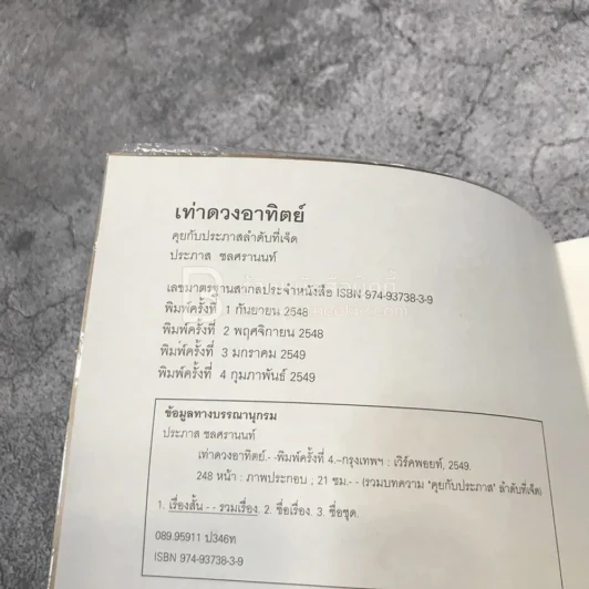 เท่าดวงอาทิตย์ - ประภาส ชลศรานนท์ รูปที่ 7