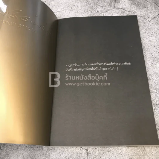 เท่าดวงอาทิตย์ - ประภาส ชลศรานนท์ รูปที่ 6