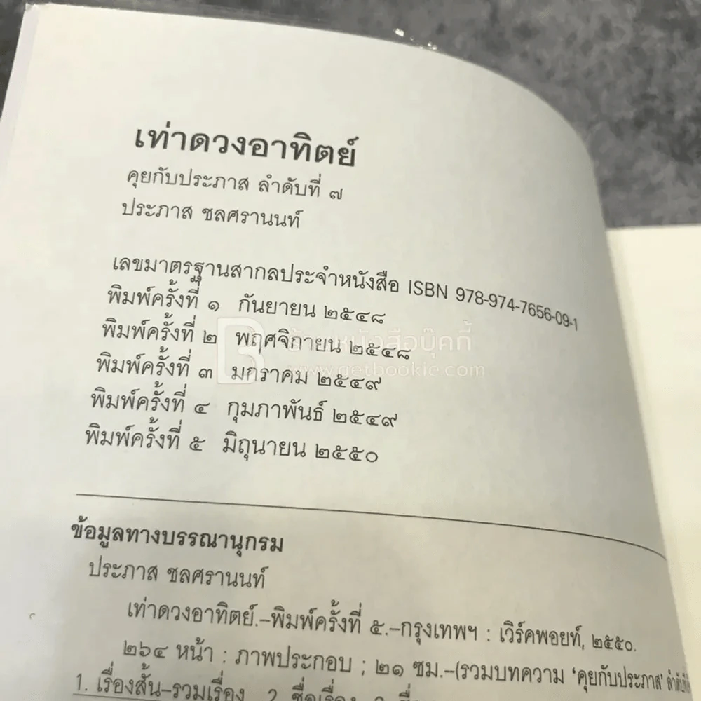 เท่าดวงอาทิตย์ - ประภาส ชลศรานนท์ รูปที่ 3