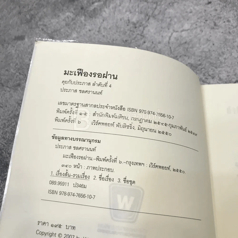 มะเฟืองรอฝาน - ประภาส ชลศรานนท์ รูปที่ 3