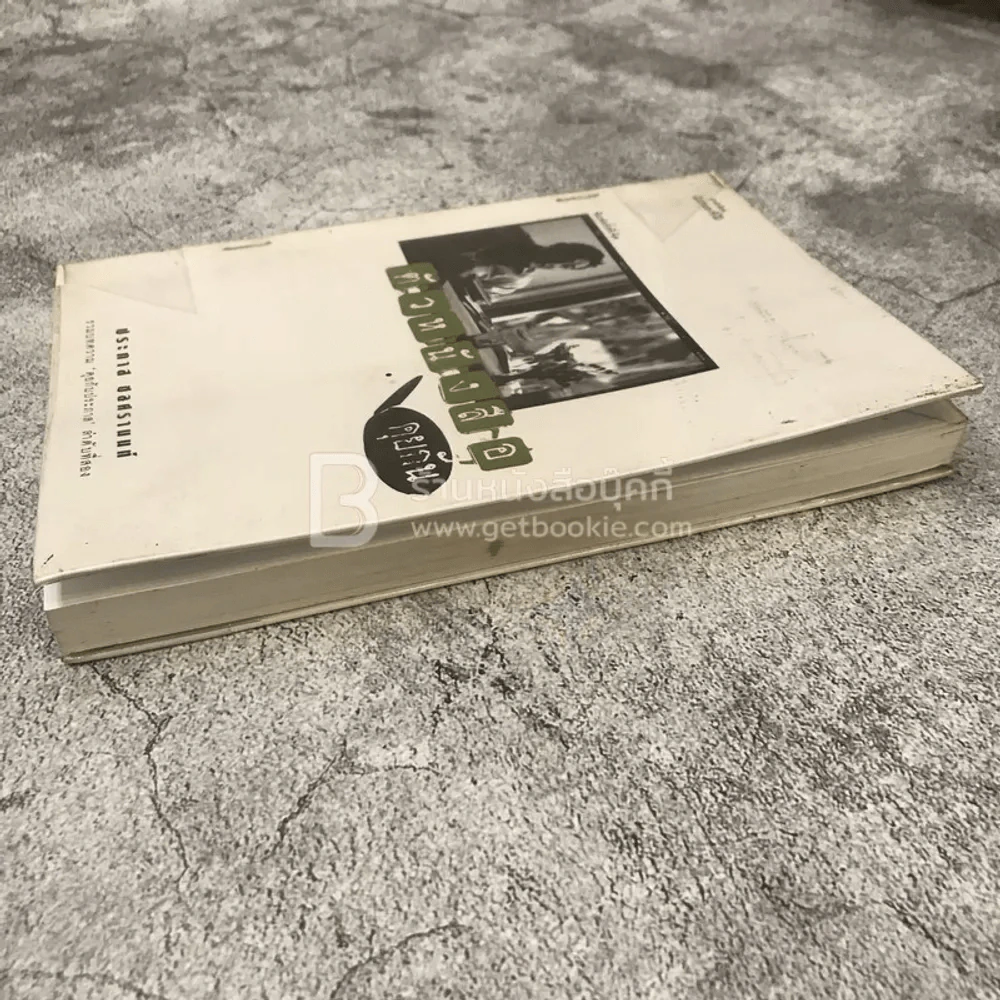 ตัวหนังสือคุยกัน - ประภาส ชลศรานนท์ รูปที่ 5